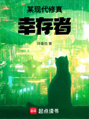 现代修真幸存者在线阅读