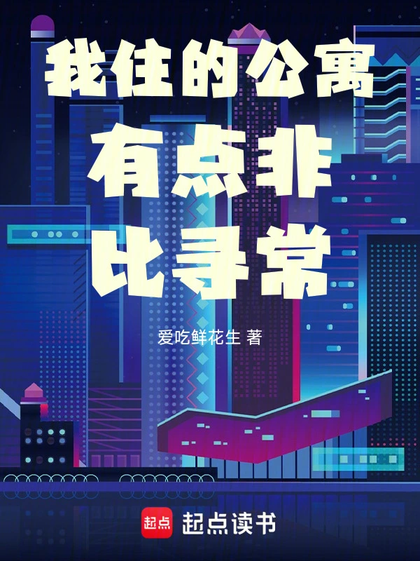 我住的公寓有点非比寻常