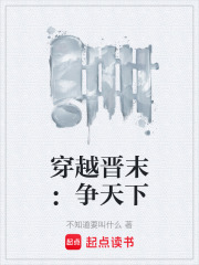 穿越晋末：争天下在线阅读