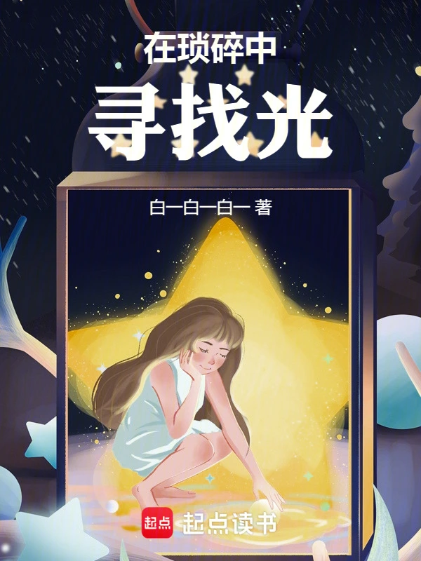 在琐碎中寻找光