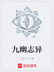 九幽志异在线阅读