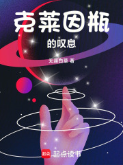 克莱因瓶的叹息在线阅读