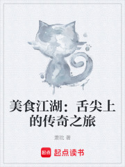 美食江湖：舌尖上的传奇之旅在线阅读