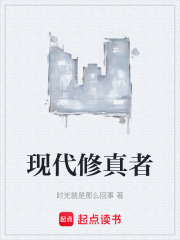 现代修真者