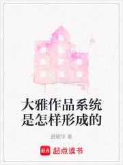 大雅作品系统是怎样形成的在线阅读
