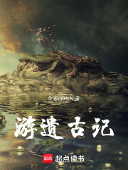 游遗古记在线阅读