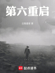 第六重启在线阅读
