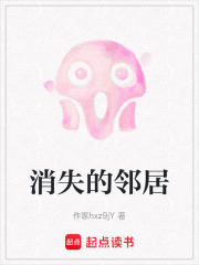 消失的邻居在线阅读