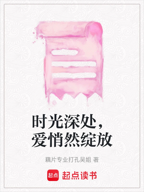 时光深处，爱悄然绽放