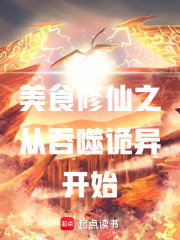 美食修仙