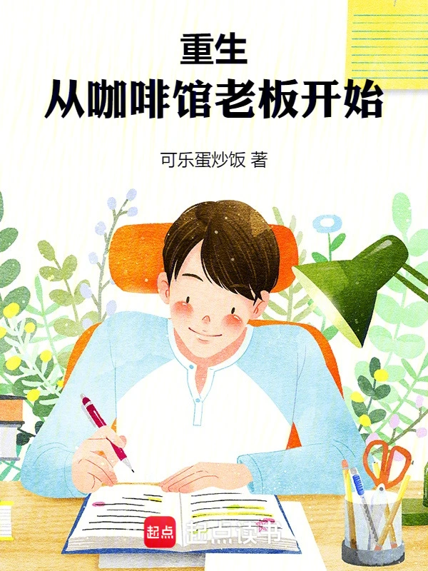 重生，从咖啡馆老板开始