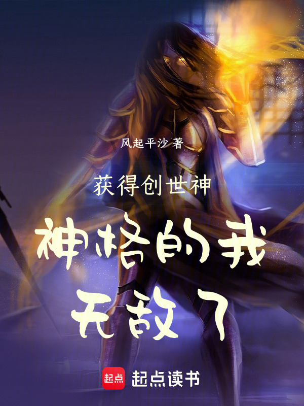 主角获得神格的小说