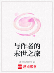 与作者的末世之旅在线阅读