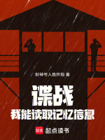谍战：我能读取记忆信息在线阅读