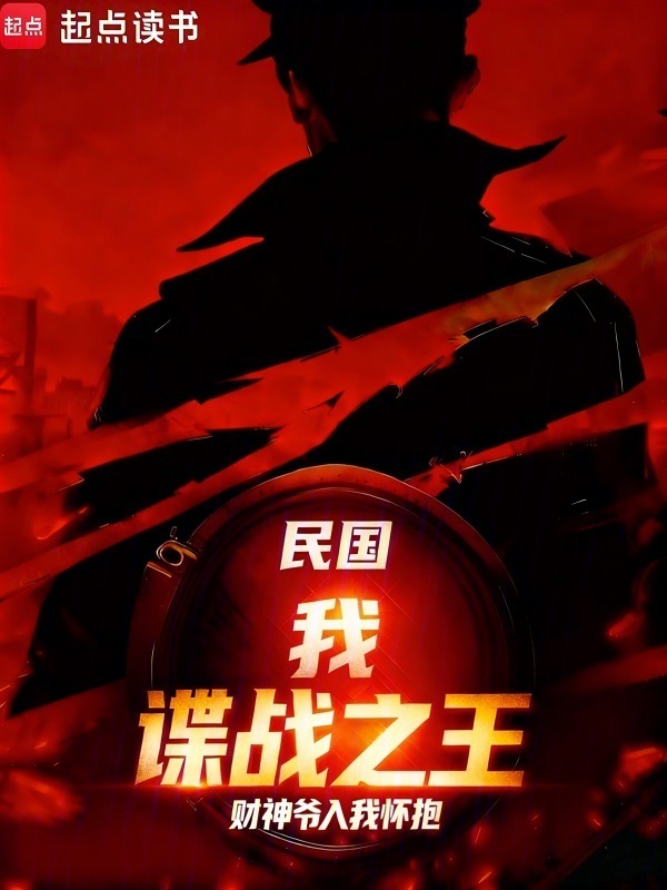 谍战：从少尉军官到谍战之王在线阅读