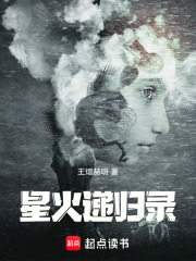星火递归录在线阅读
