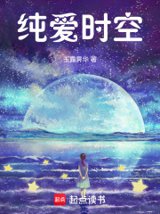 纯爱时空在线阅读