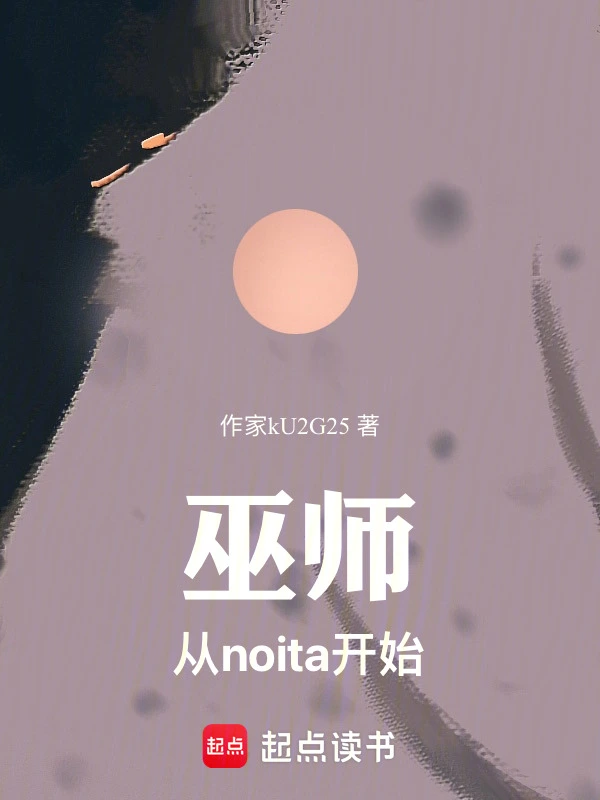 巫师：从noita开始