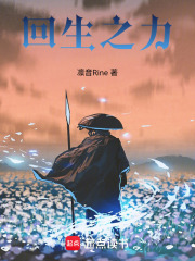 回生之力在线阅读