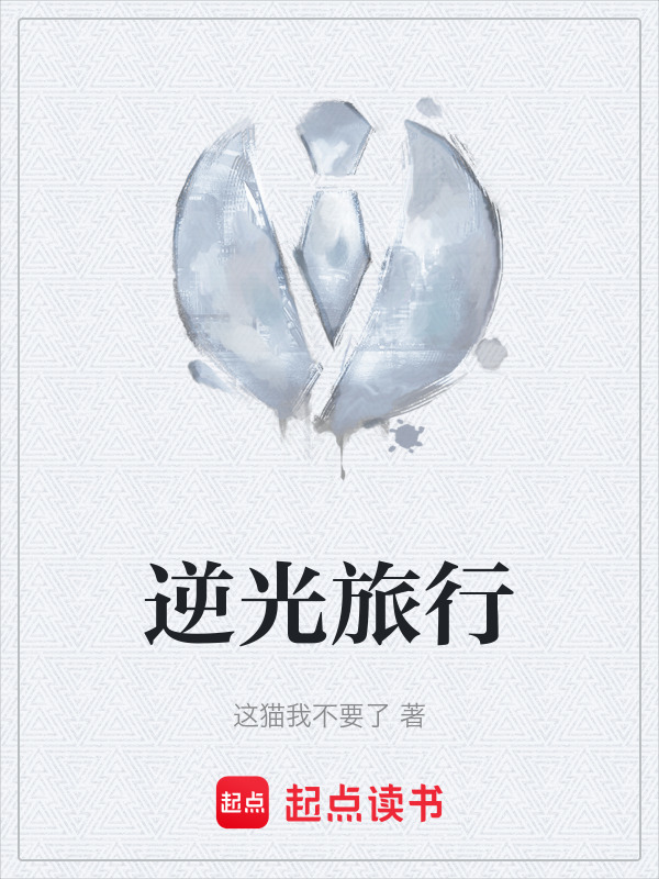 逆光旅行在线阅读