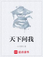 天下问我在线阅读