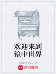 欢迎来到镜中世界在线阅读