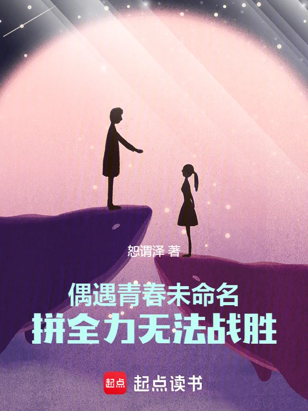 偶遇青春未命名，拼全力无法战胜
