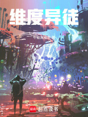 维度异徒