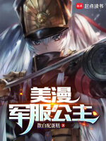 美漫：军服公主封面