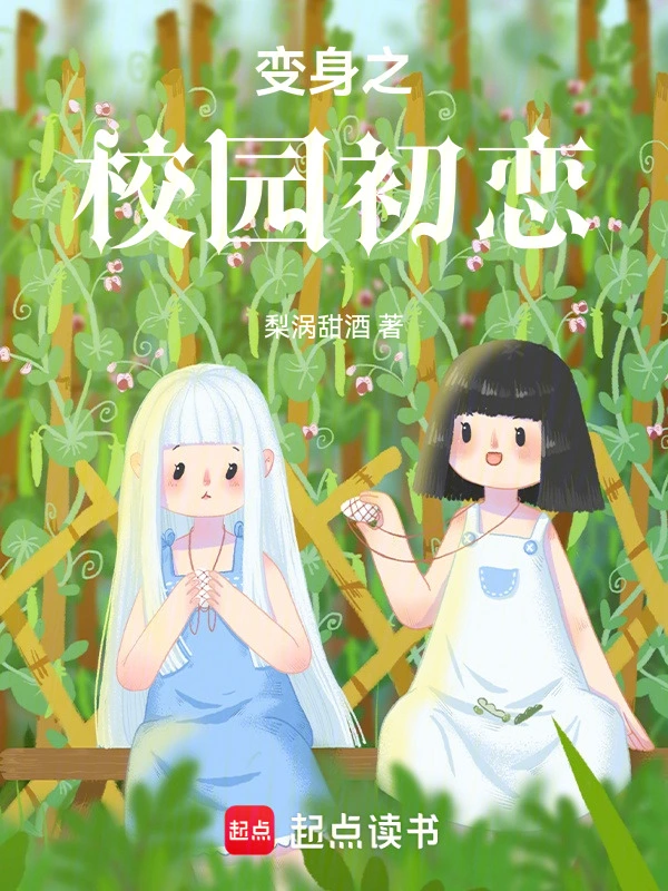 变身之校园初恋