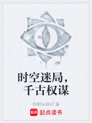 时空迷局，千古权谋在线阅读