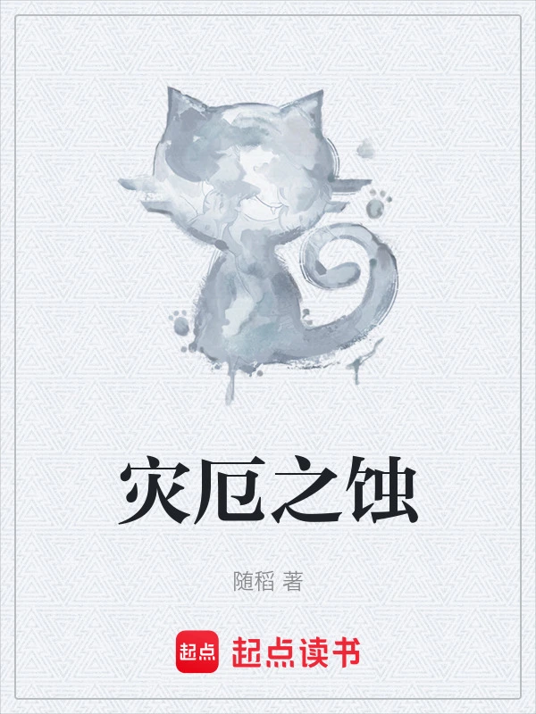 灾厄之蚀