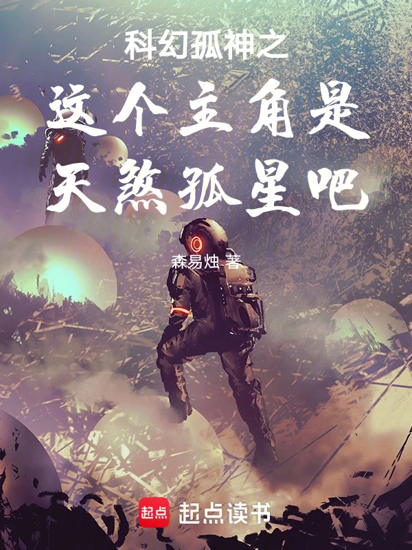 科幻孤神之这个主角是天煞孤星吧