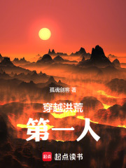 穿越洪荒第一人在线阅读