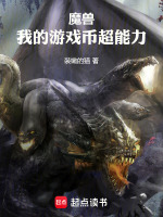 魔兽：我的游戏币超能力封面
