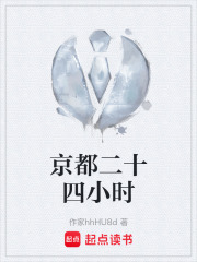 京都二十四小时在线阅读