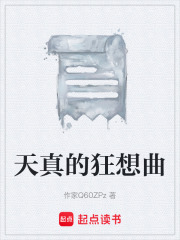 天真的狂想曲在线阅读