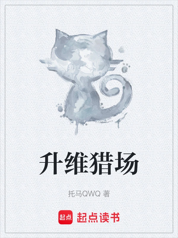 升维猎场