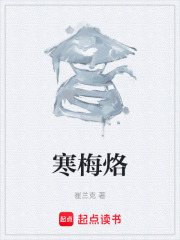 寒梅烙在线阅读