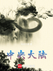 太玄界中央大陆