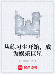 从练习生开始，成为娱乐巨星在线阅读