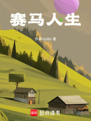 赛马人生