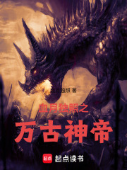 万古神帝之