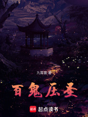 百鬼压圣在线阅读