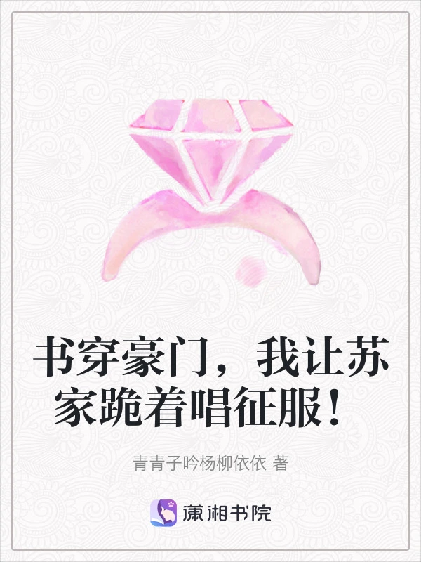 书穿豪门，我让苏家跪着唱征服！