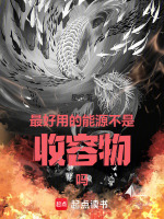 最好用的能源不是收容物吗最新章节在线阅读