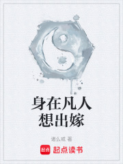身在凡人想出嫁