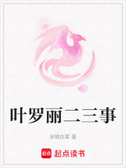 叶罗丽二三事