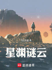 星渊谜云在线阅读