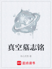 真空墓志铭在线阅读